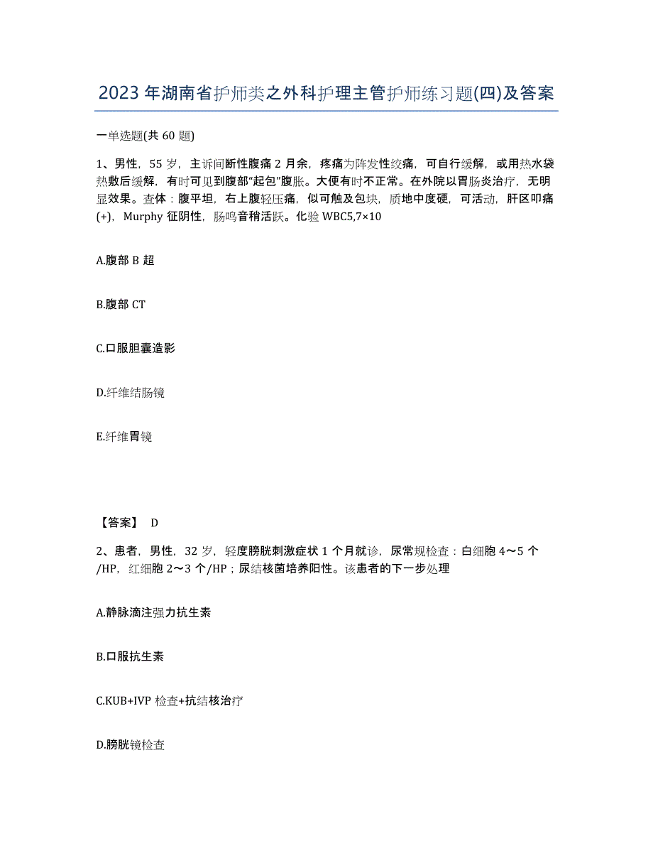 2023年湖南省护师类之外科护理主管护师练习题(四)及答案_第1页