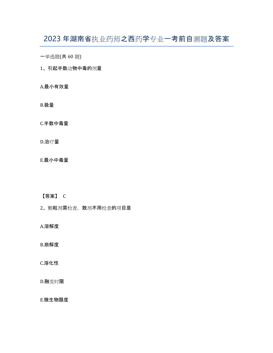 2023年湖南省执业药师之西药学专业一考前自测题及答案_第1页