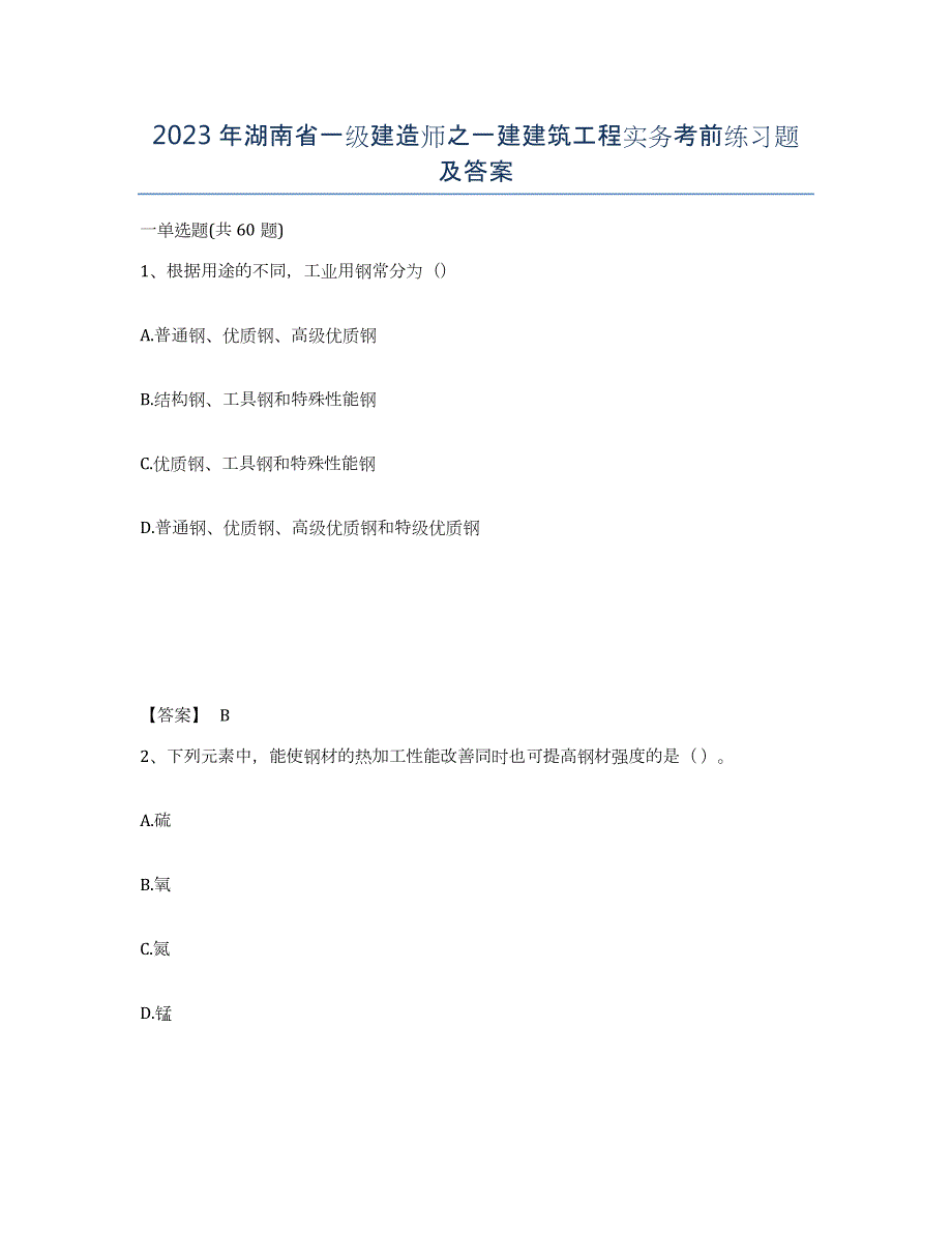 2023年湖南省一级建造师之一建建筑工程实务考前练习题及答案_第1页