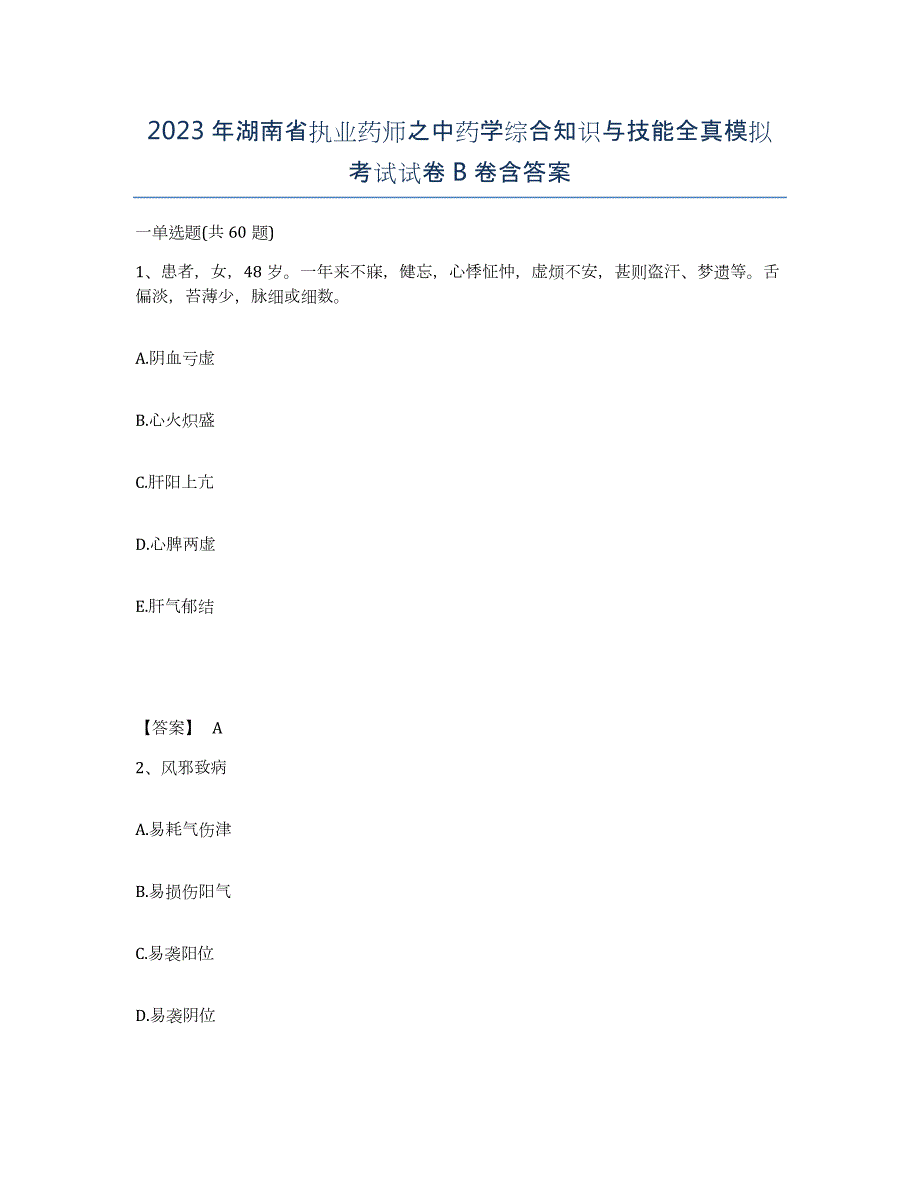 2023年湖南省执业药师之中药学综合知识与技能全真模拟考试试卷B卷含答案_第1页