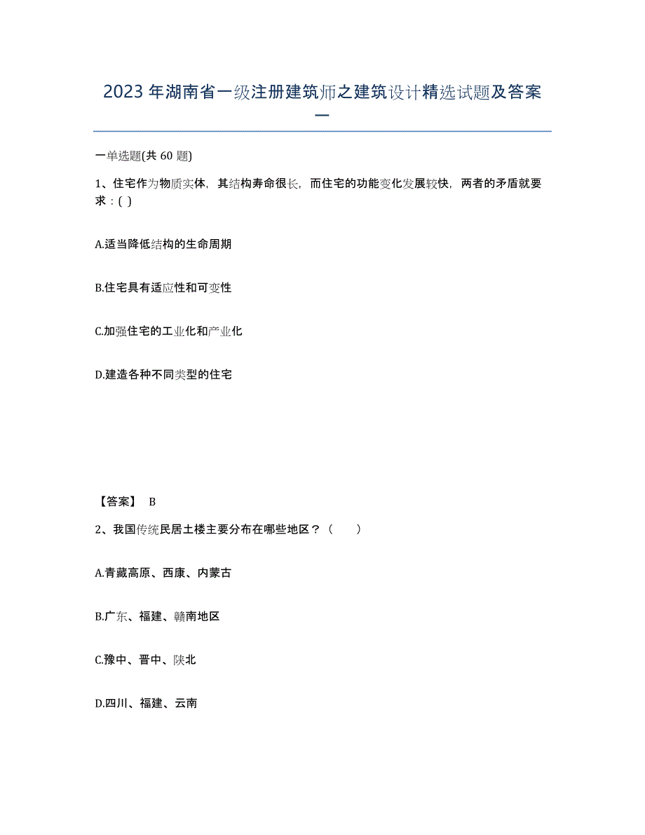 2023年湖南省一级注册建筑师之建筑设计试题及答案一_第1页