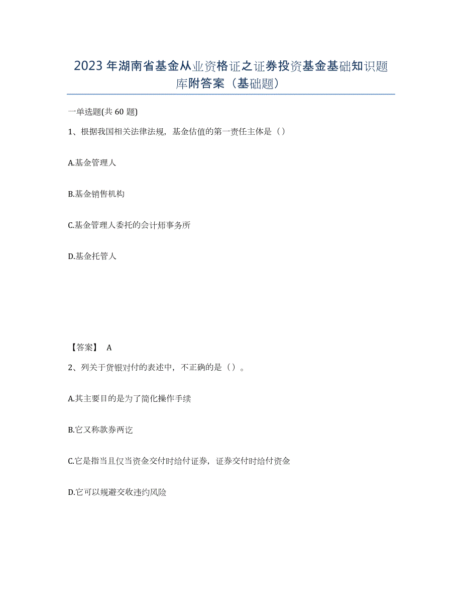 2023年湖南省基金从业资格证之证券投资基金基础知识题库附答案（基础题）_第1页