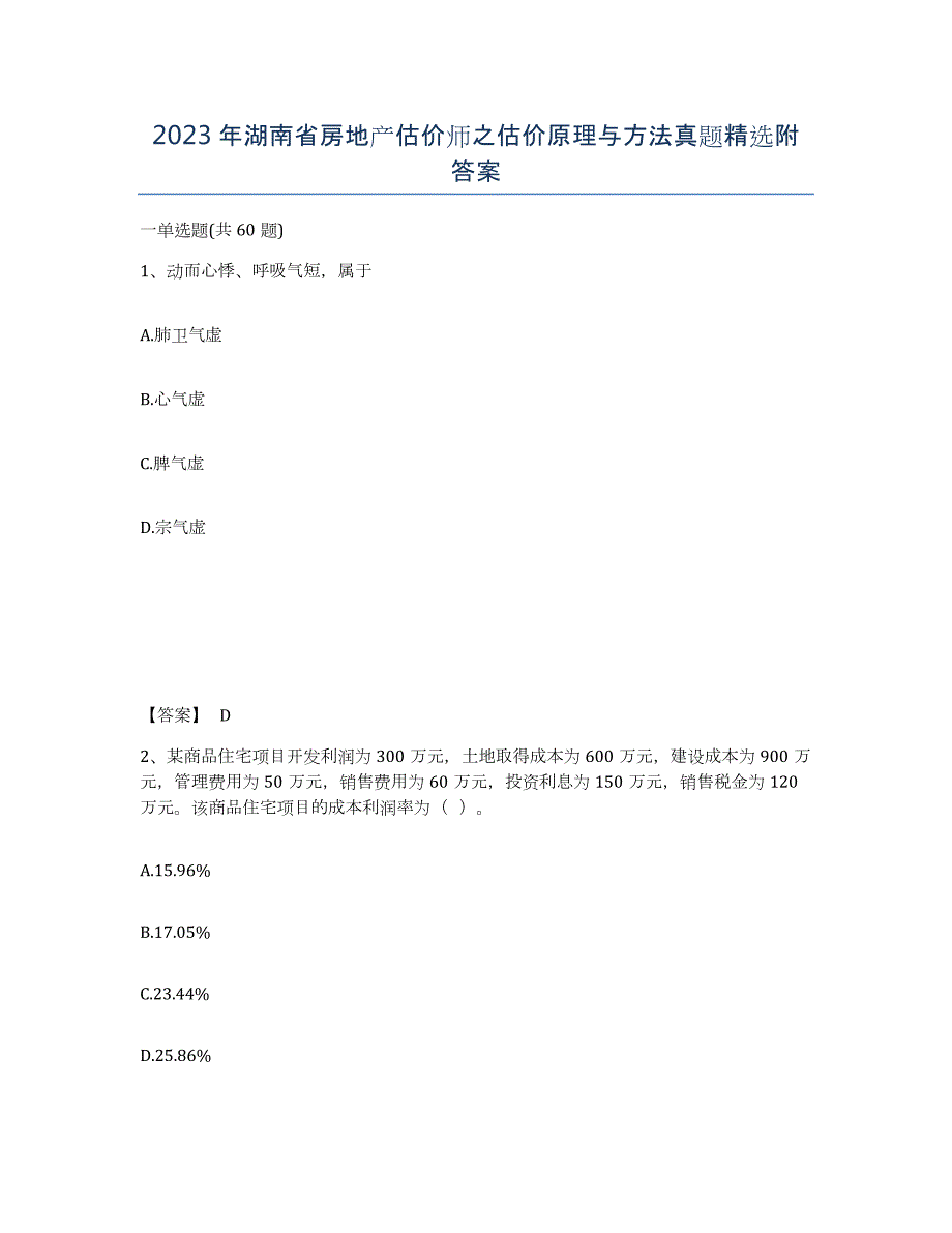 2023年湖南省房地产估价师之估价原理与方法真题附答案_第1页
