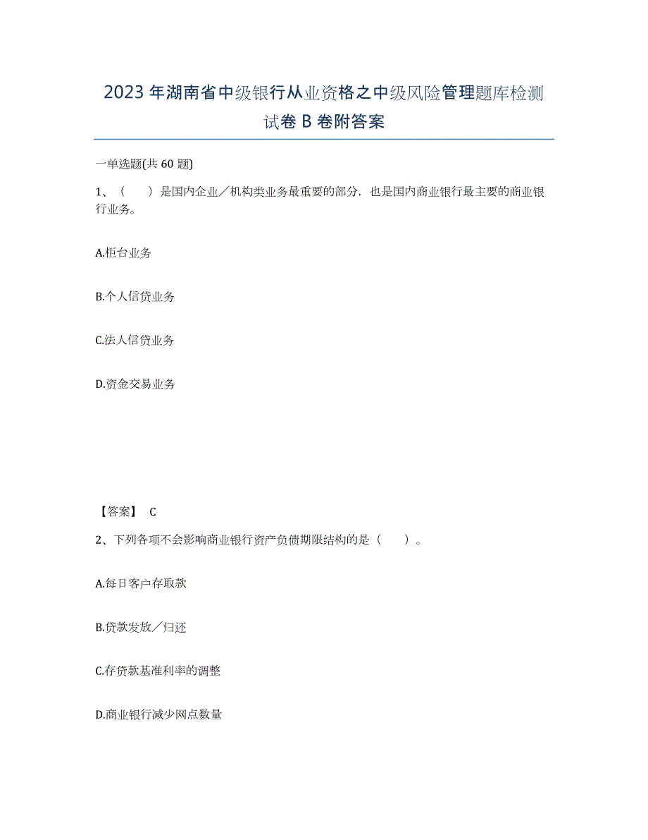 2023年湖南省中级银行从业资格之中级风险管理题库检测试卷B卷附答案_第1页