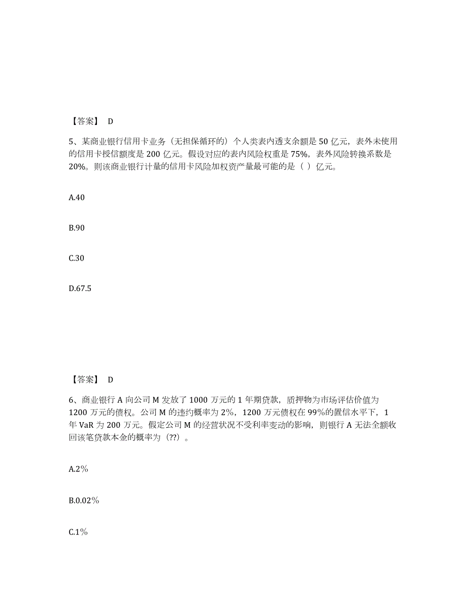 2023年湖南省中级银行从业资格之中级风险管理题库检测试卷B卷附答案_第3页