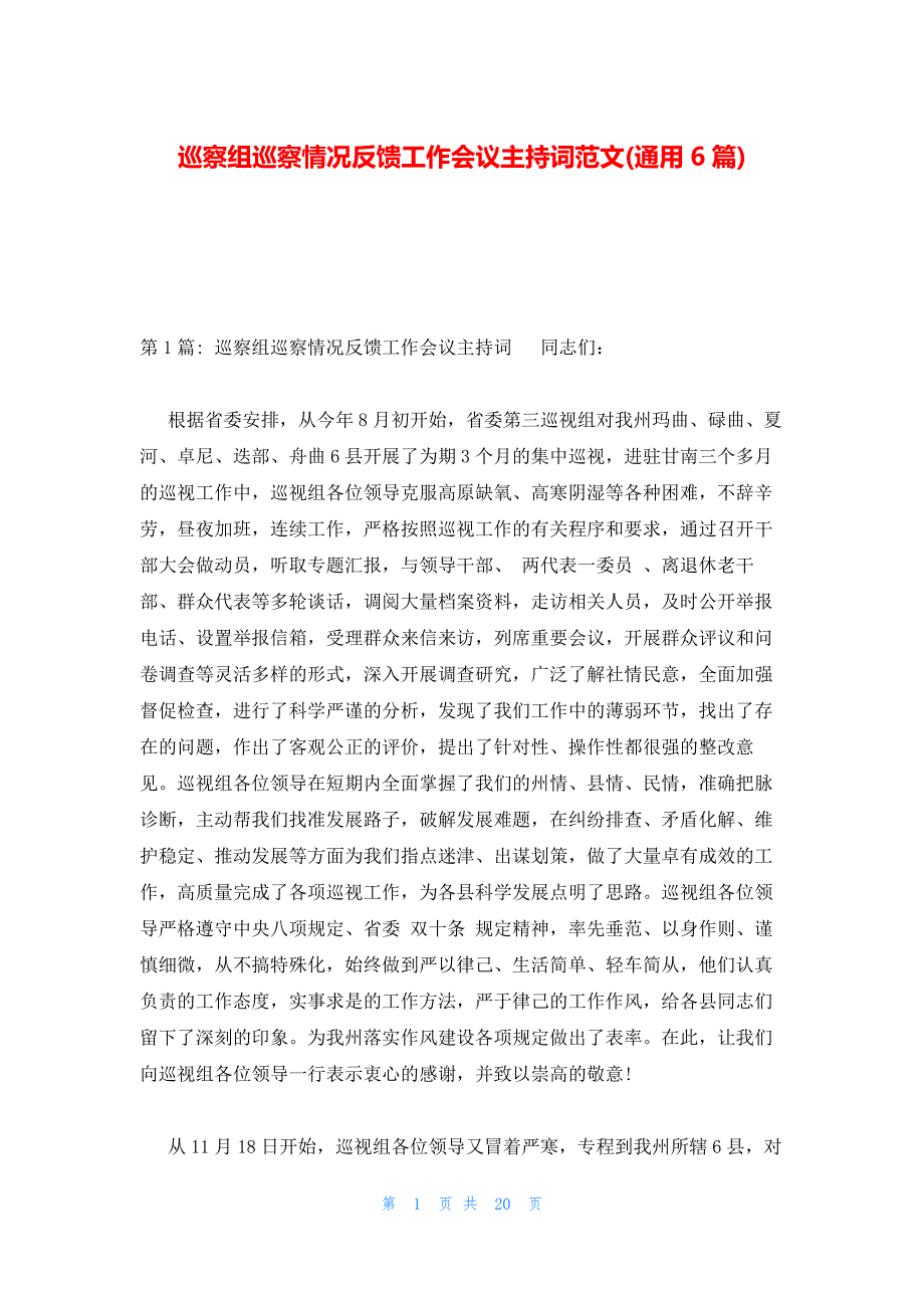 巡察组巡察情况反馈工作会议主持词范文(通用6篇)_第1页