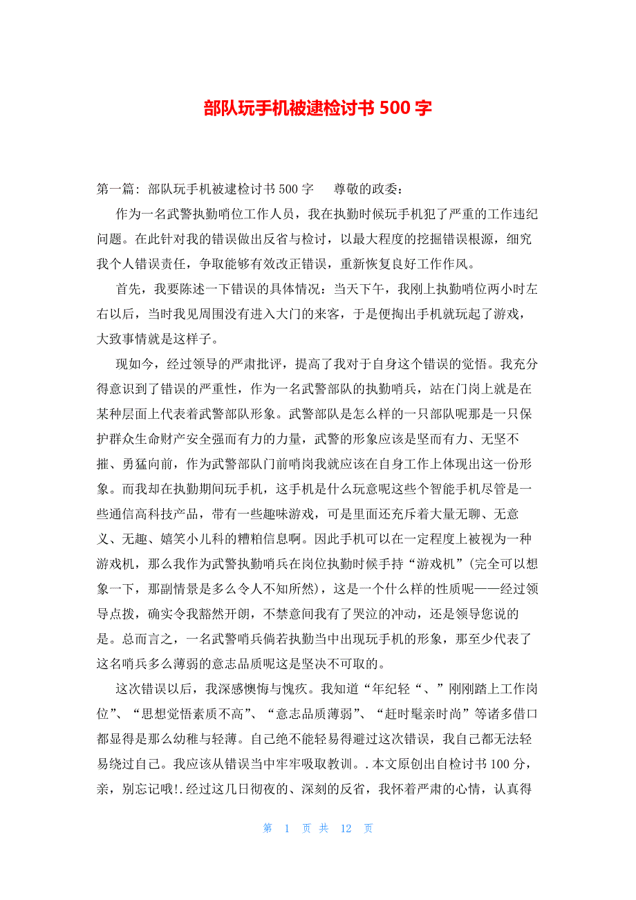 部队玩手机被逮检讨书500字_第1页