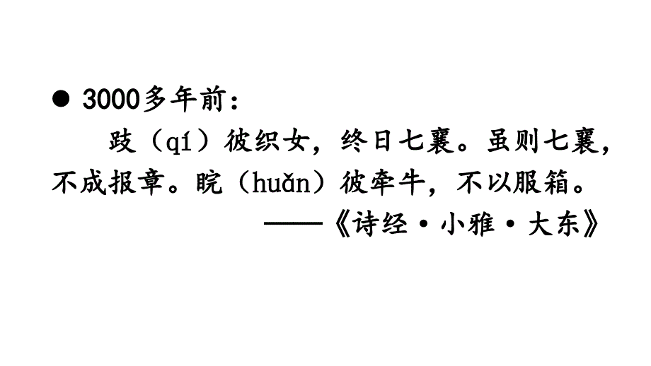 部编版五年级上册语文10 牛郎织女（一） 公开课课件 3_第3页