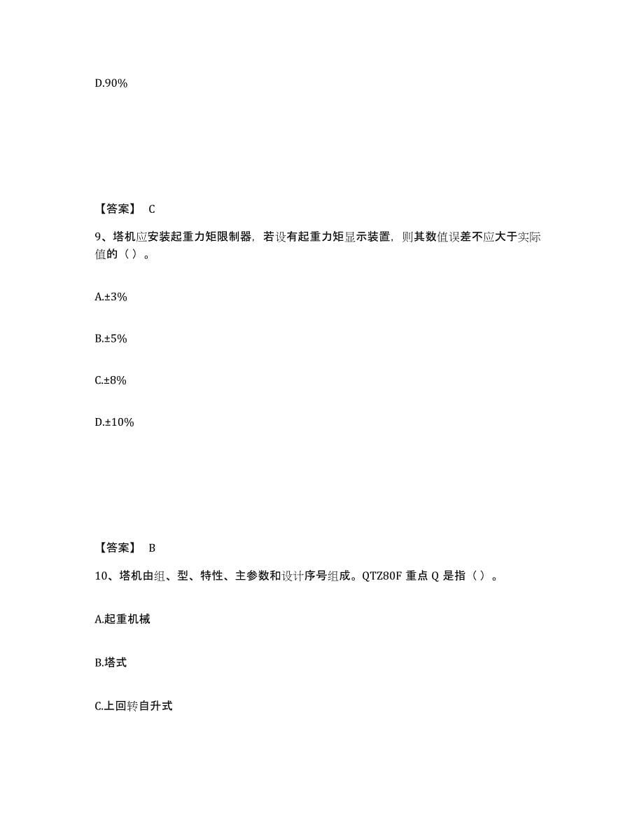 2023年湖南省安全员之C1证（机械安全员）综合检测试卷B卷含答案_第5页