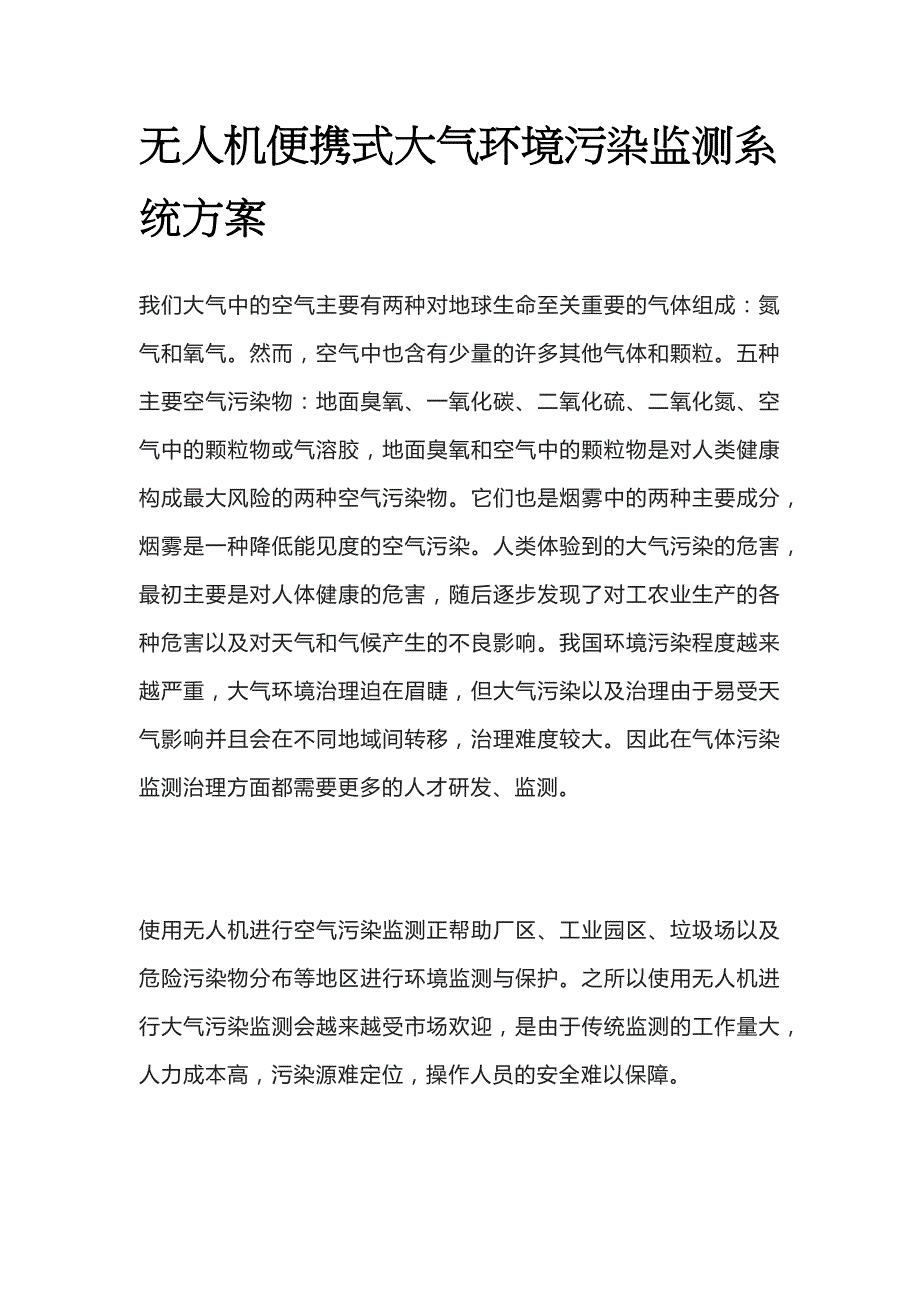 无人机便携式大气环境污染监测系统方案_第1页