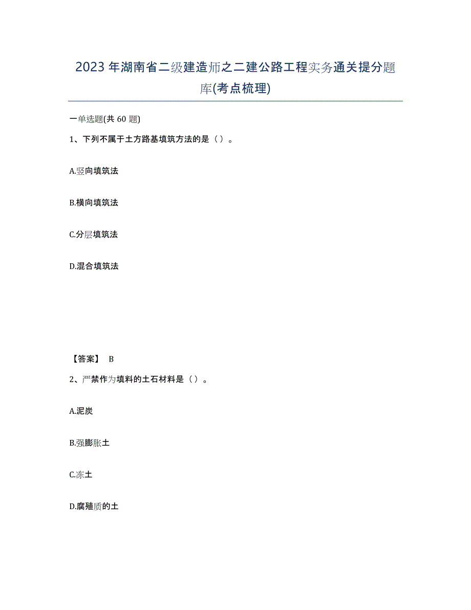 2023年湖南省二级建造师之二建公路工程实务通关提分题库(考点梳理)_第1页