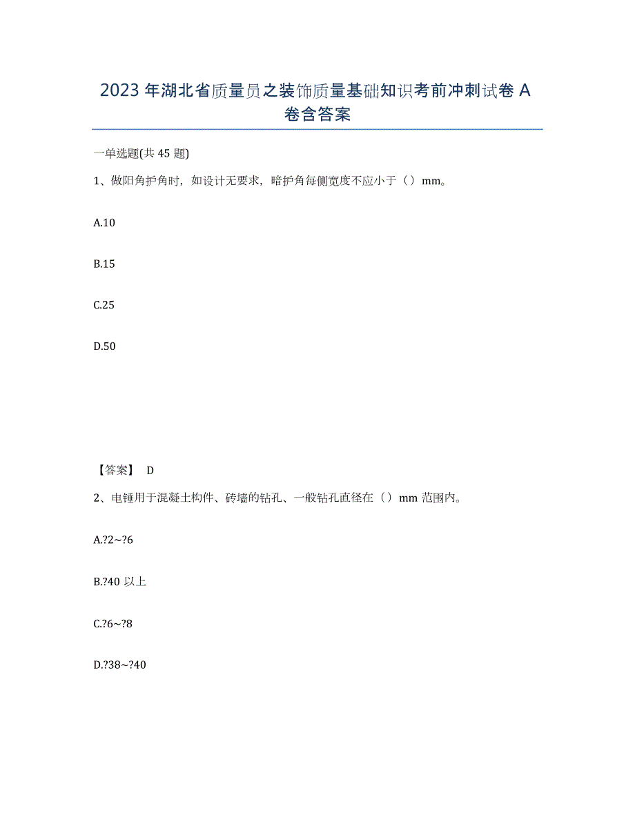 2023年湖北省质量员之装饰质量基础知识考前冲刺试卷A卷含答案_第1页