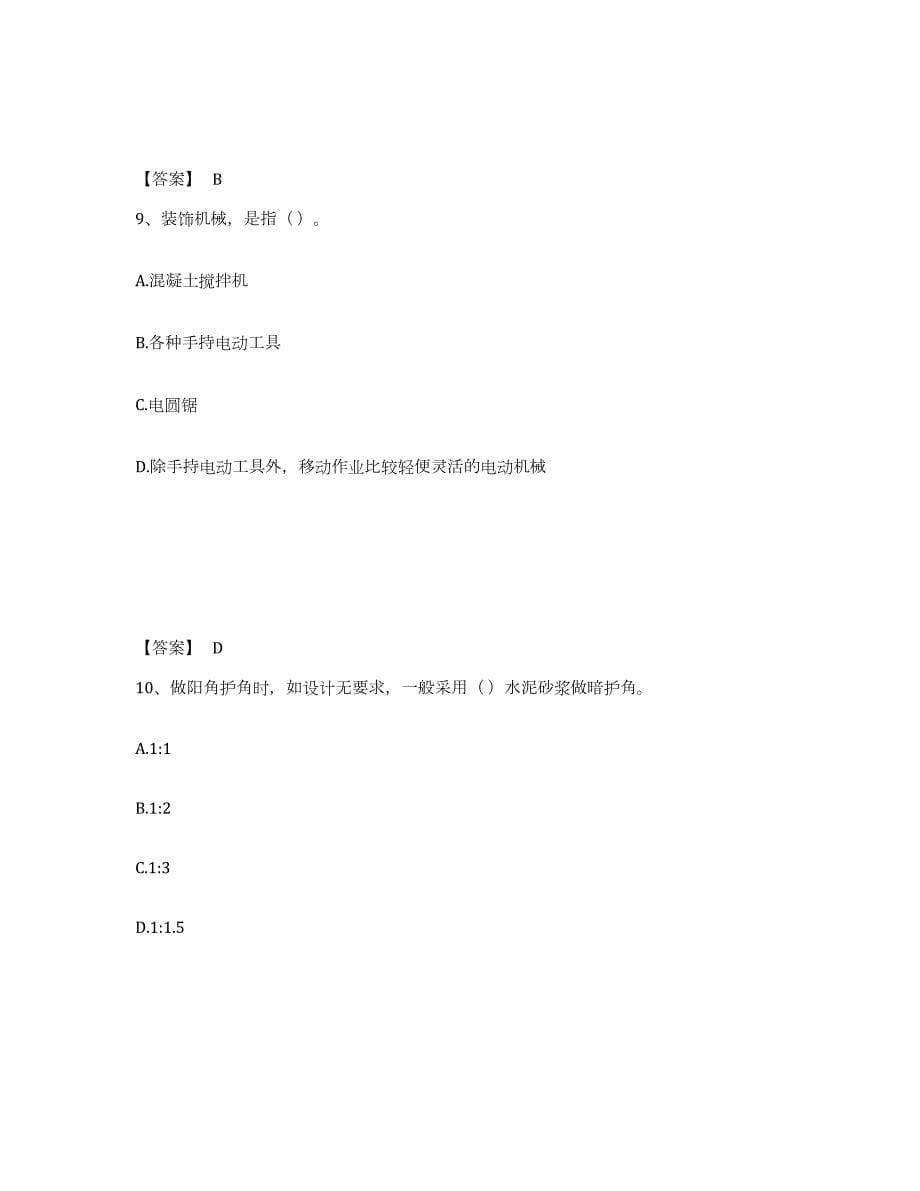 2023年湖北省质量员之装饰质量基础知识考前冲刺试卷A卷含答案_第5页