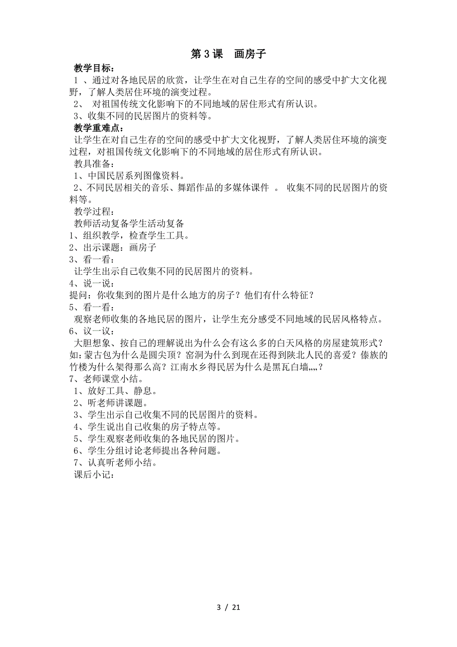 江西版二年级下册美术教案_第3页