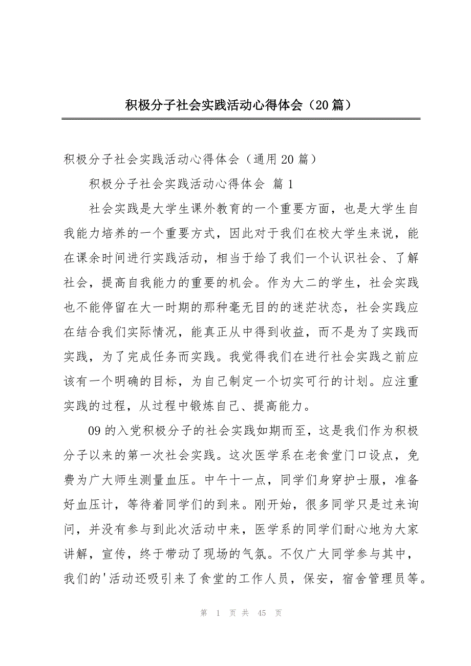 积极分子社会实践活动心得体会（20篇）_第1页