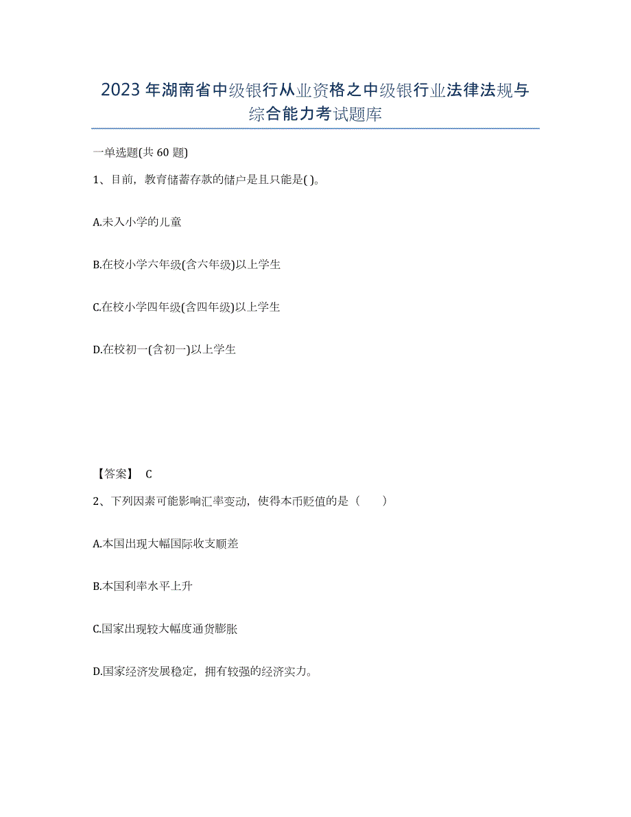 2023年湖南省中级银行从业资格之中级银行业法律法规与综合能力考试题库_第1页