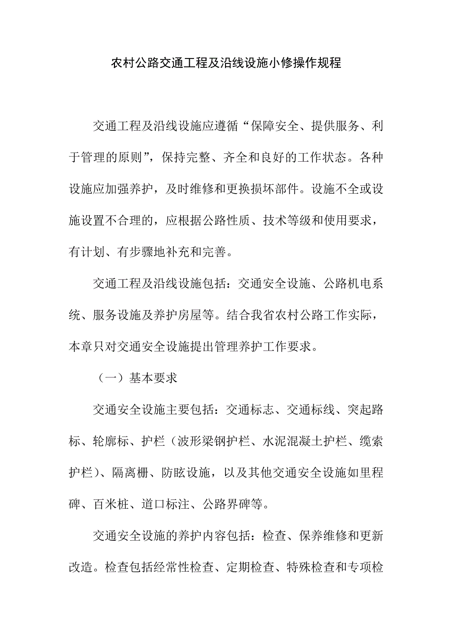 农村公路交通工程及沿线设施小修操作规程_第1页