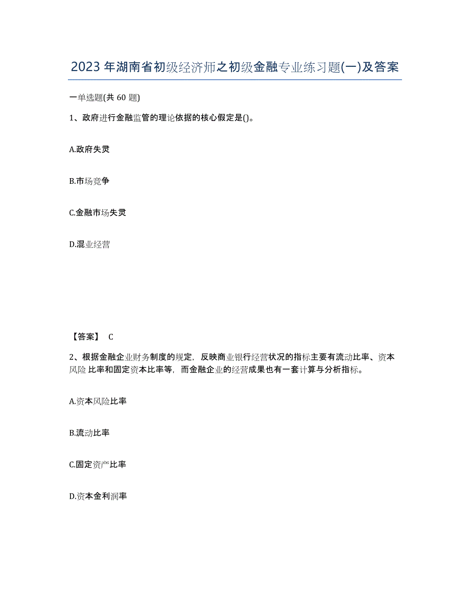 2023年湖南省初级经济师之初级金融专业练习题(一)及答案_第1页