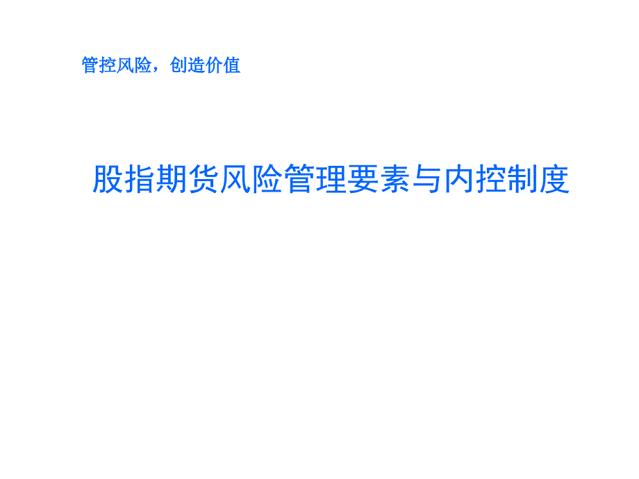 股指期货风险管理要素与内控制度_第1页