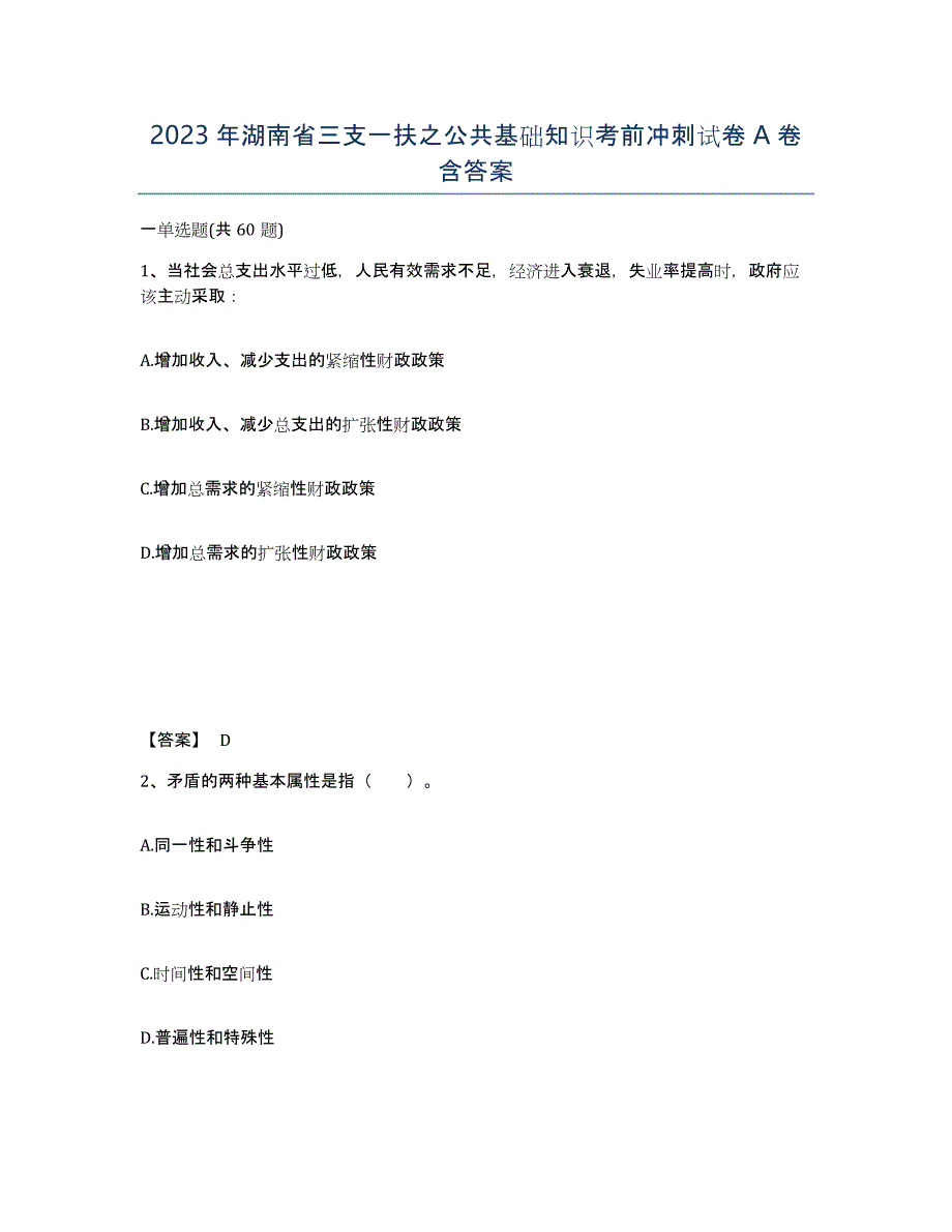 2023年湖南省三支一扶之公共基础知识考前冲刺试卷A卷含答案_第1页