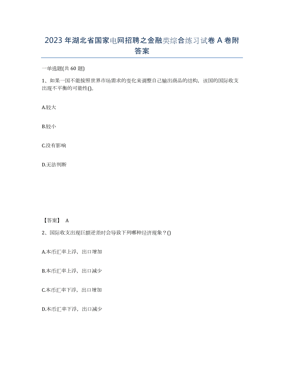 2023年湖北省国家电网招聘之金融类综合练习试卷A卷附答案_第1页