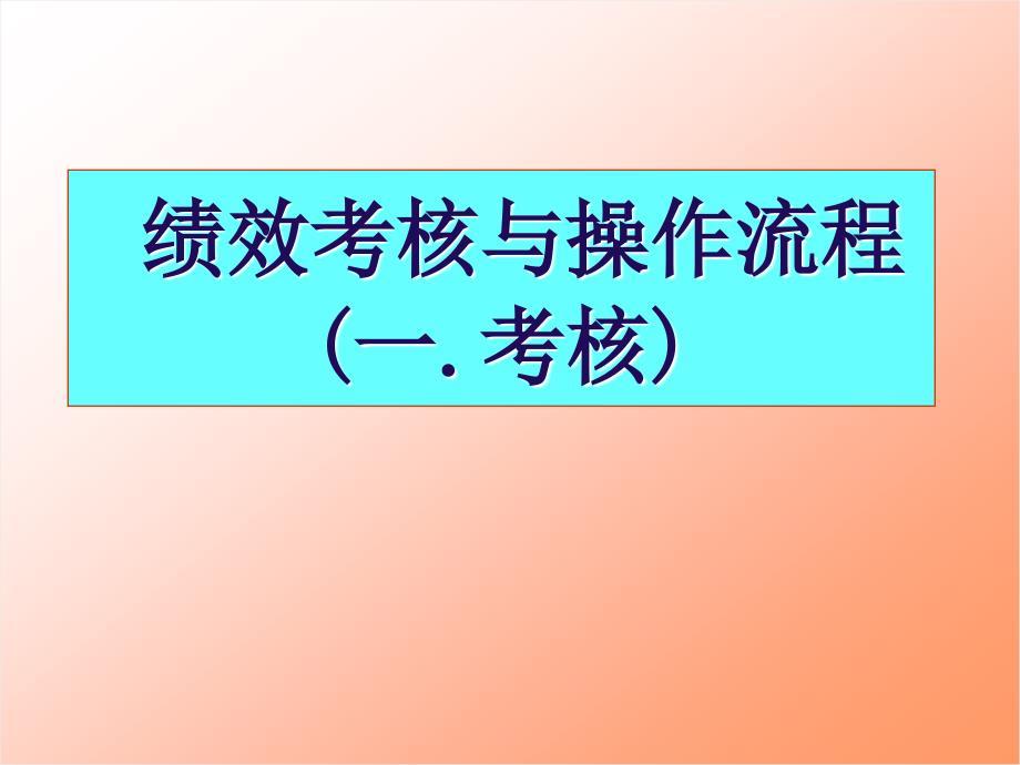 绩效考核与操作流程
