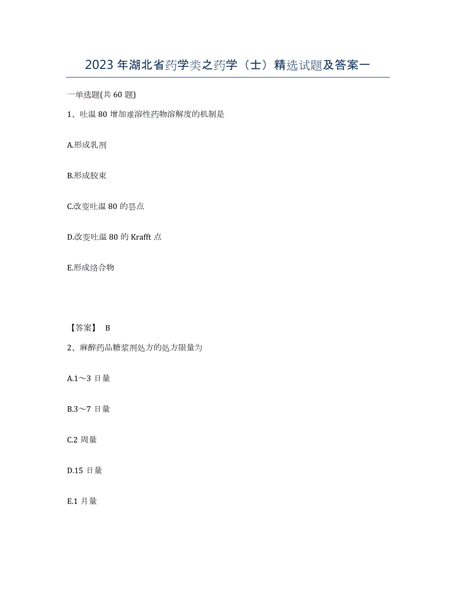 2023年湖北省药学类之药学（士）试题及答案一_第1页