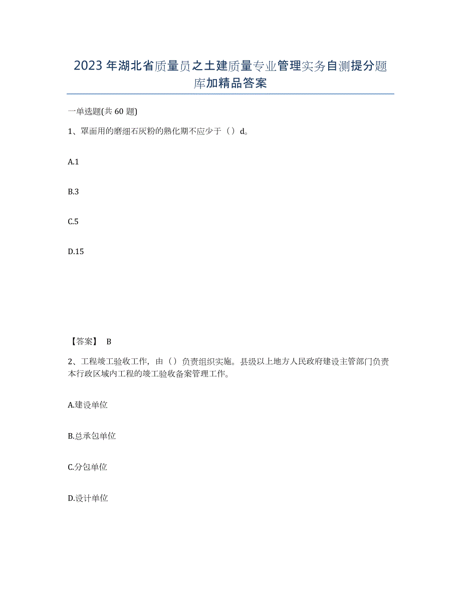 2023年湖北省质量员之土建质量专业管理实务自测提分题库加答案_第1页