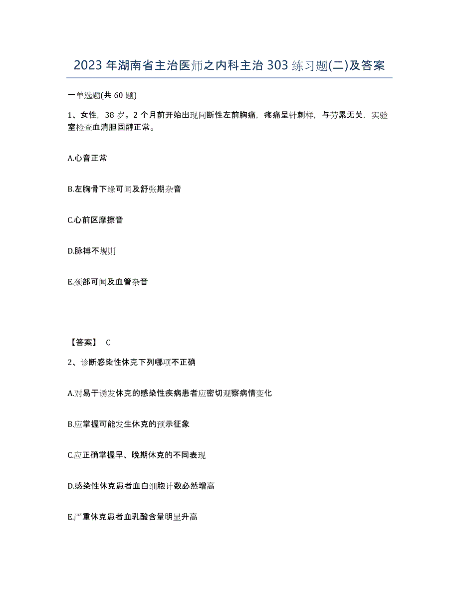 2023年湖南省主治医师之内科主治303练习题(二)及答案_第1页