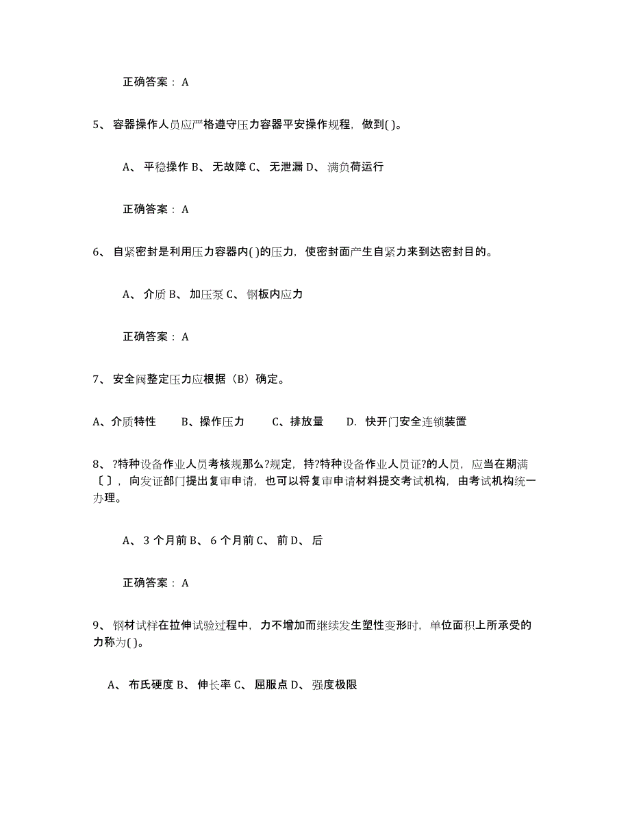 2023年湖南省压力容器操作证练习题(二)及答案_第2页