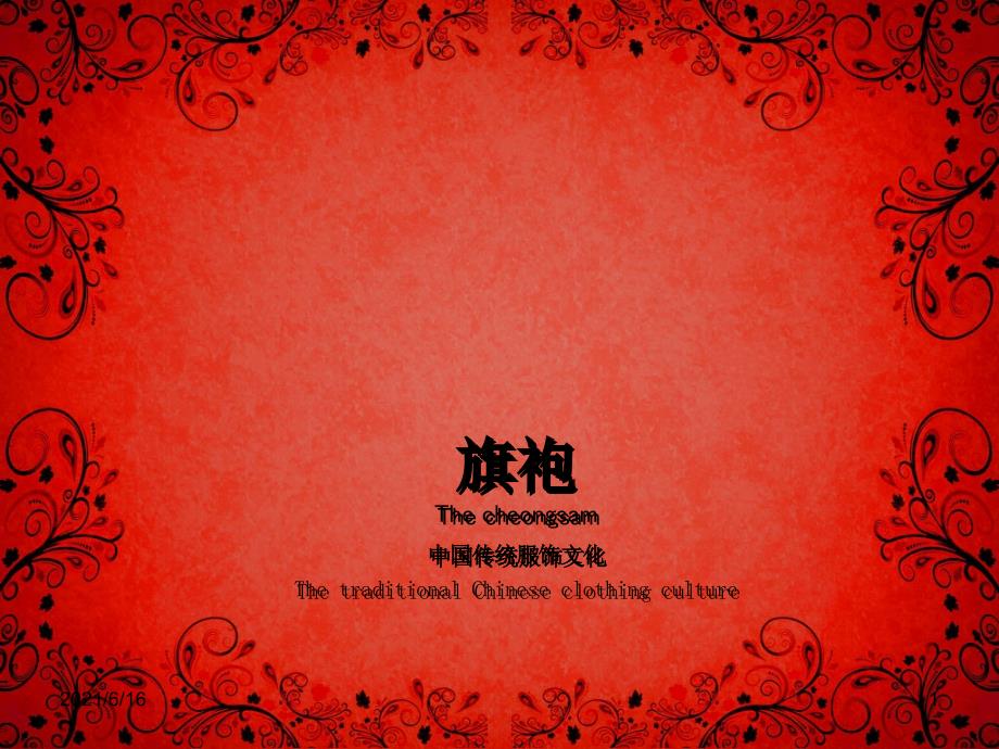 中国传统文化 -旗袍_第1页
