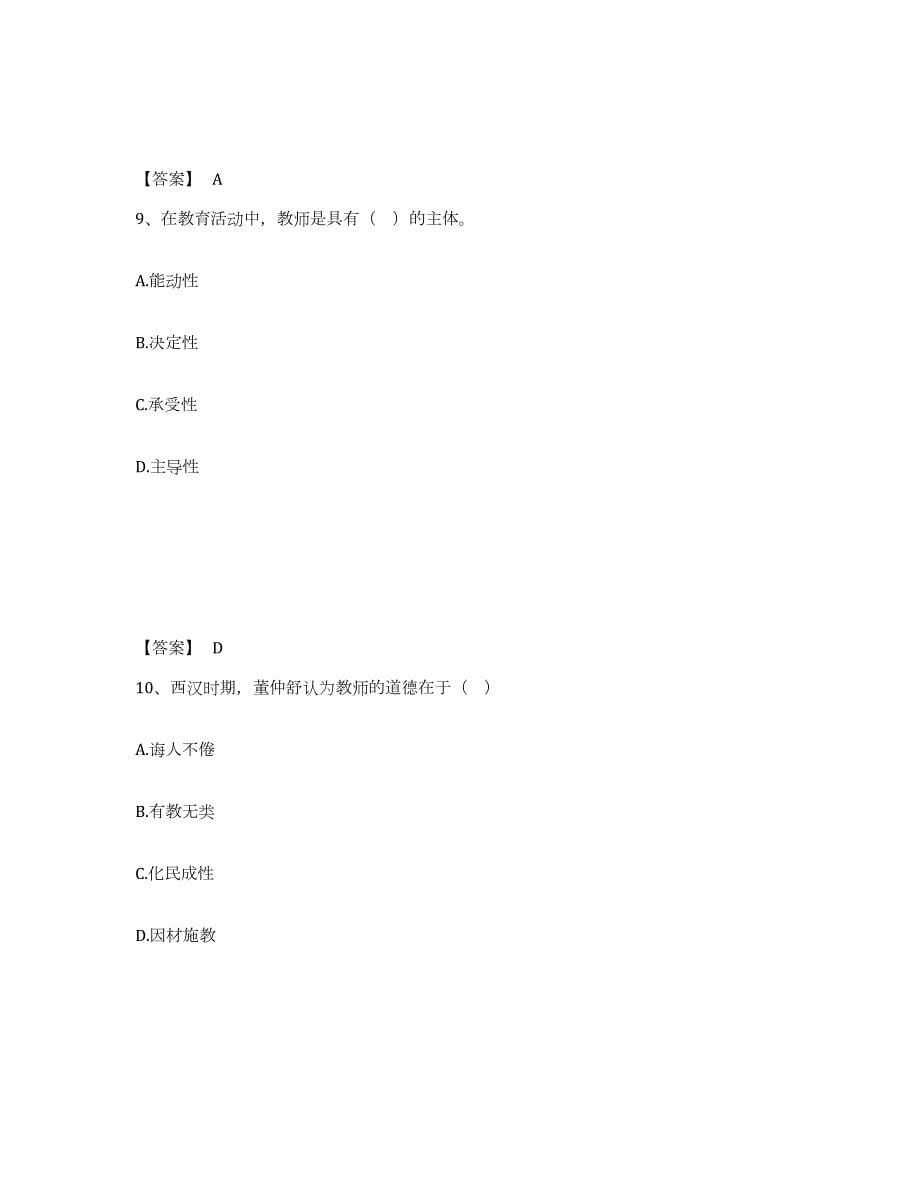 2023年湖北省高校教师资格证之高校教师职业道德押题练习试卷A卷附答案_第5页