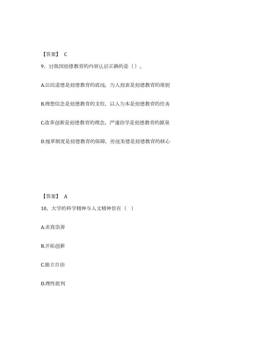 2023年湖北省高校教师资格证之高校教师职业道德高分通关题型题库附解析答案_第5页