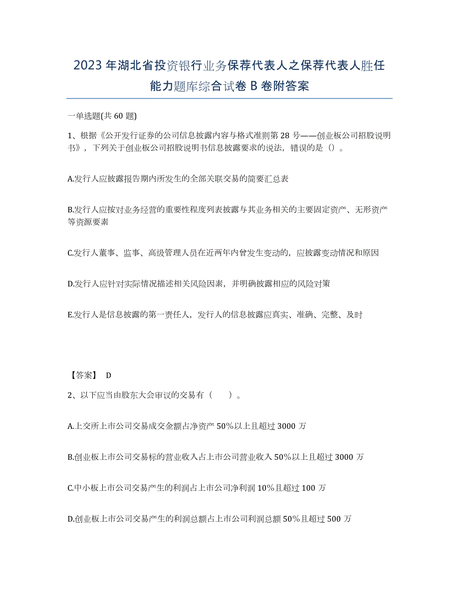 2023年湖北省投资银行业务保荐代表人之保荐代表人胜任能力题库综合试卷B卷附答案_第1页