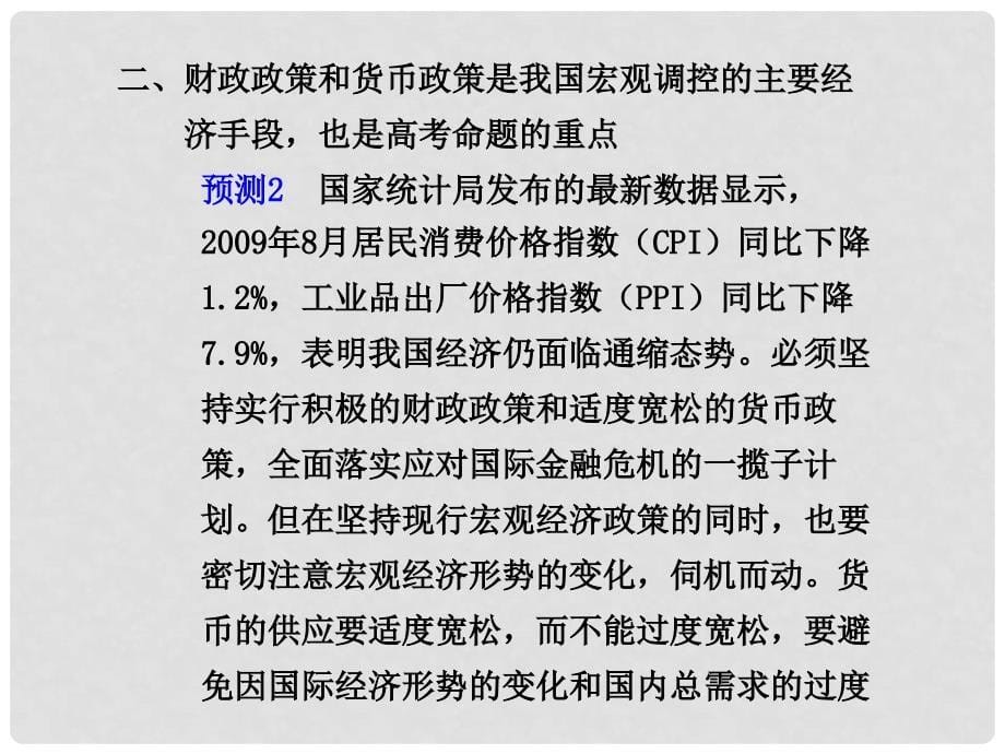 高中政治热点专题课件三、加强宏观调控 促进经济发展_第5页