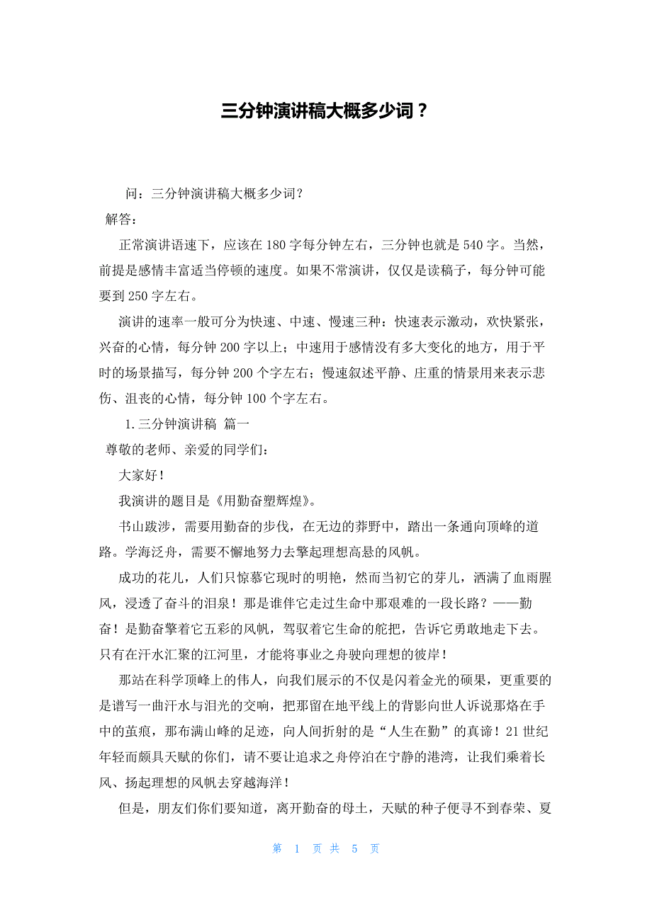 三分钟演讲稿大概多少词？_第1页