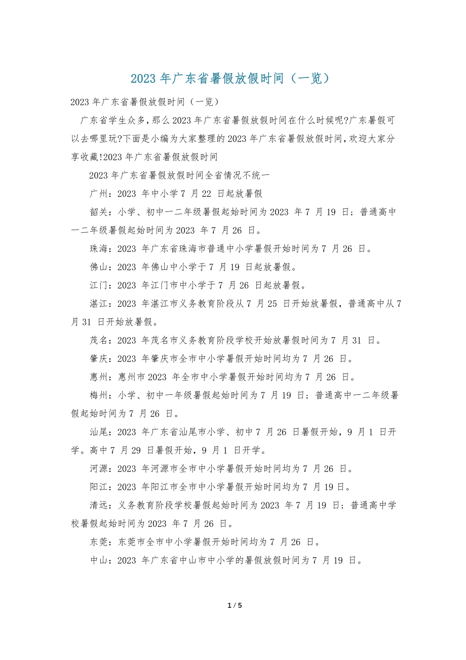 2023年广东省暑假放假时间（一览）_第1页