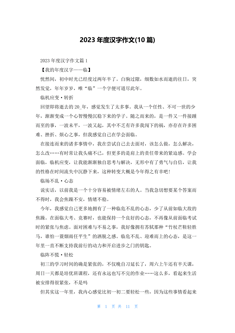 2023年度汉字作文(10篇)_第1页