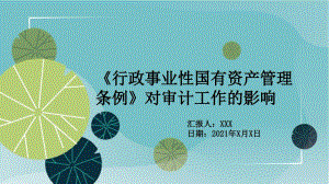 2021年《行政事业性国有资产管理条例》对审计工作的影响