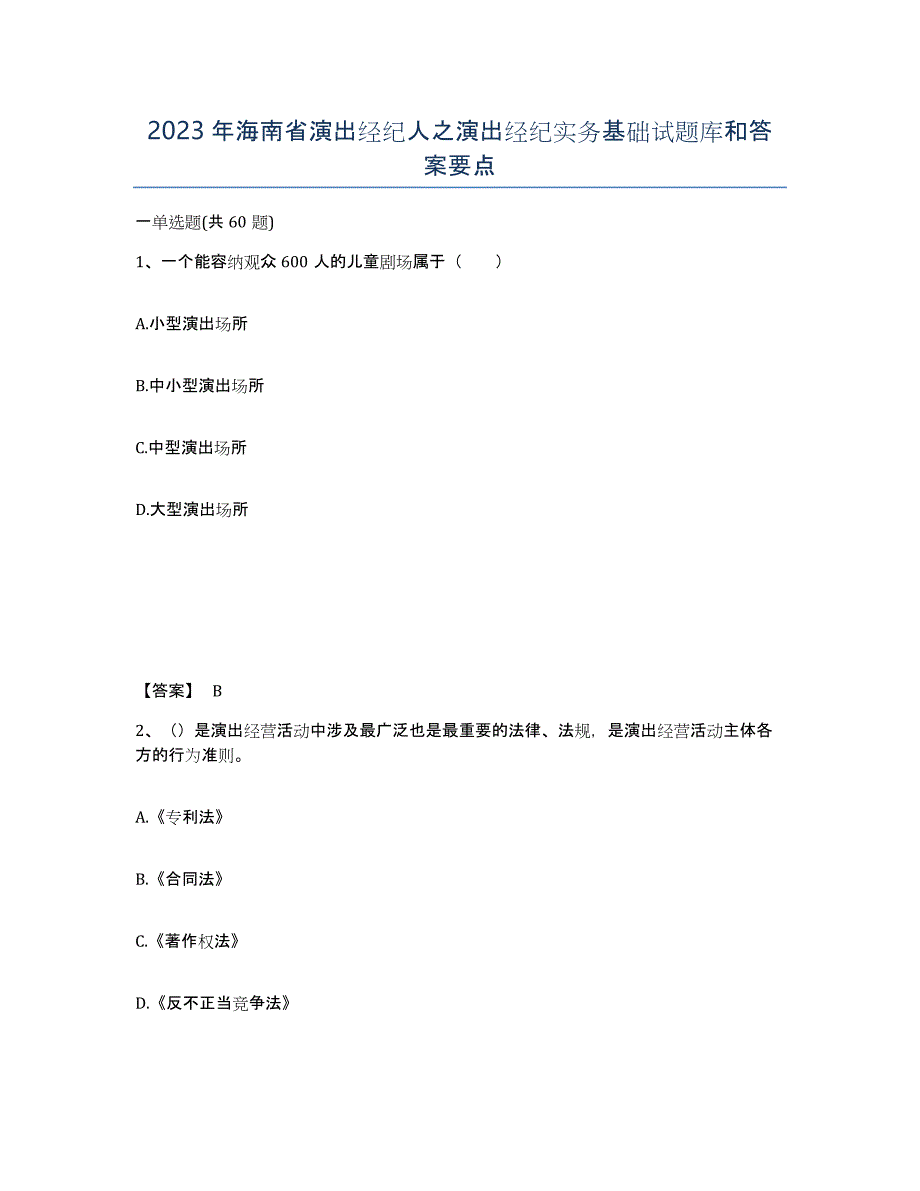 2023年海南省演出经纪人之演出经纪实务基础试题库和答案要点_第1页