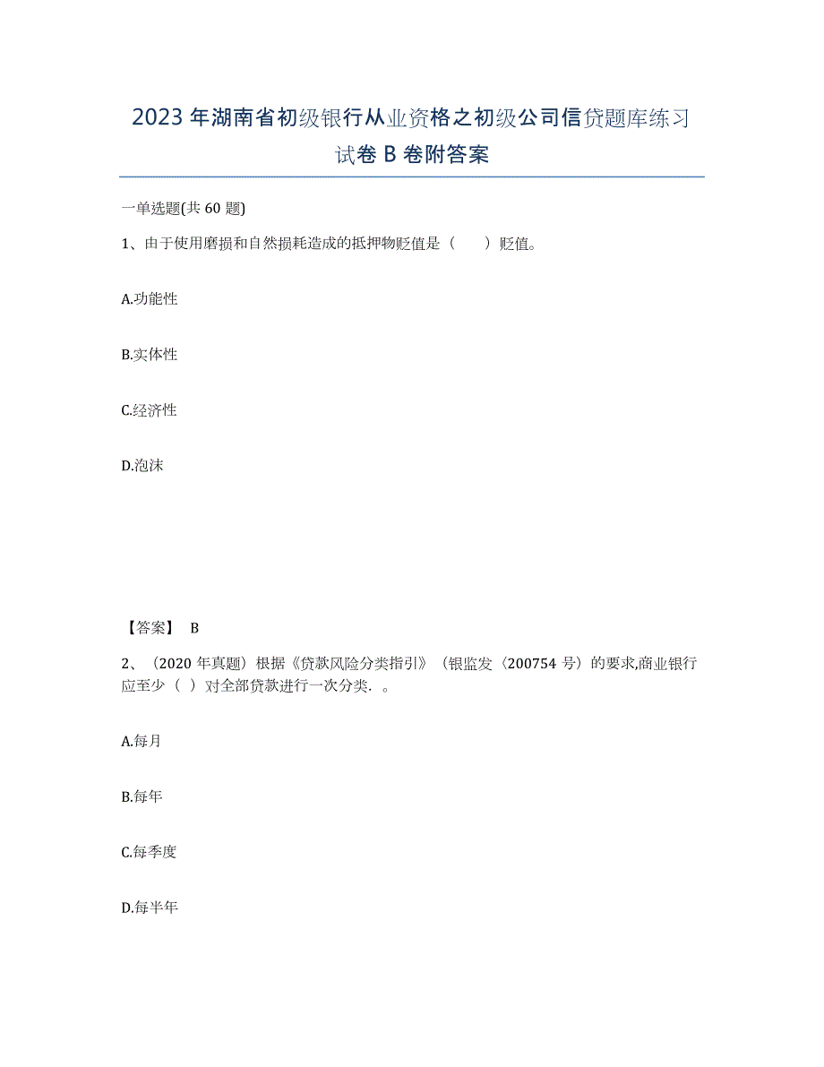 2023年湖南省初级银行从业资格之初级公司信贷题库练习试卷B卷附答案_第1页