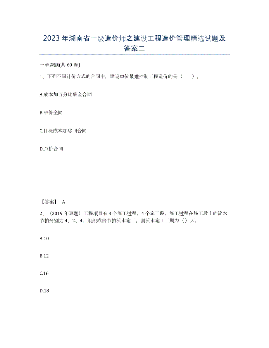 2023年湖南省一级造价师之建设工程造价管理试题及答案二_第1页