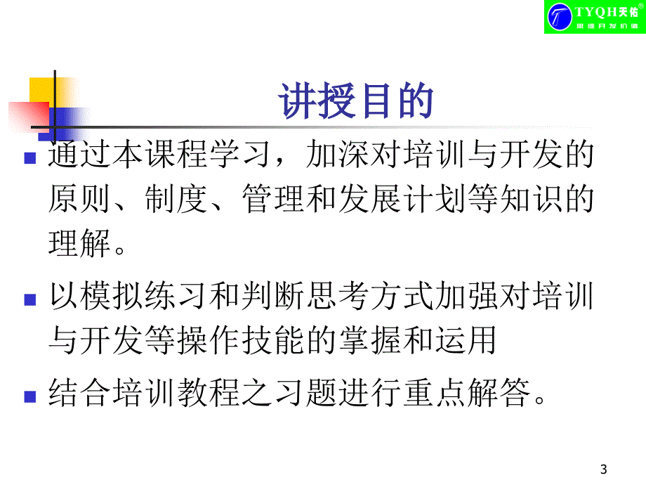 助师培训与开发课程_第3页