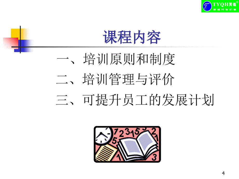 助师培训与开发课程_第4页