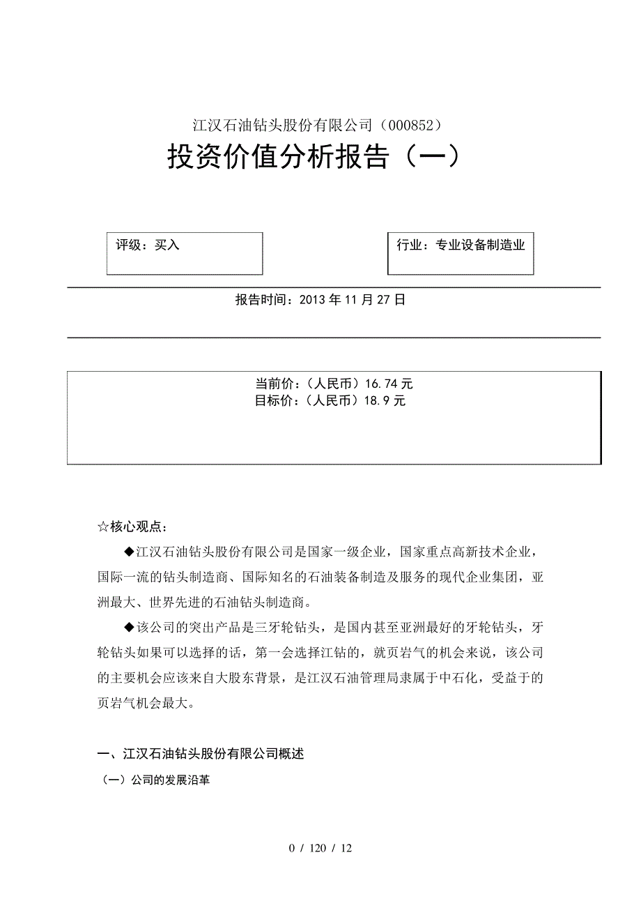 证券投资价值分析报告_第1页
