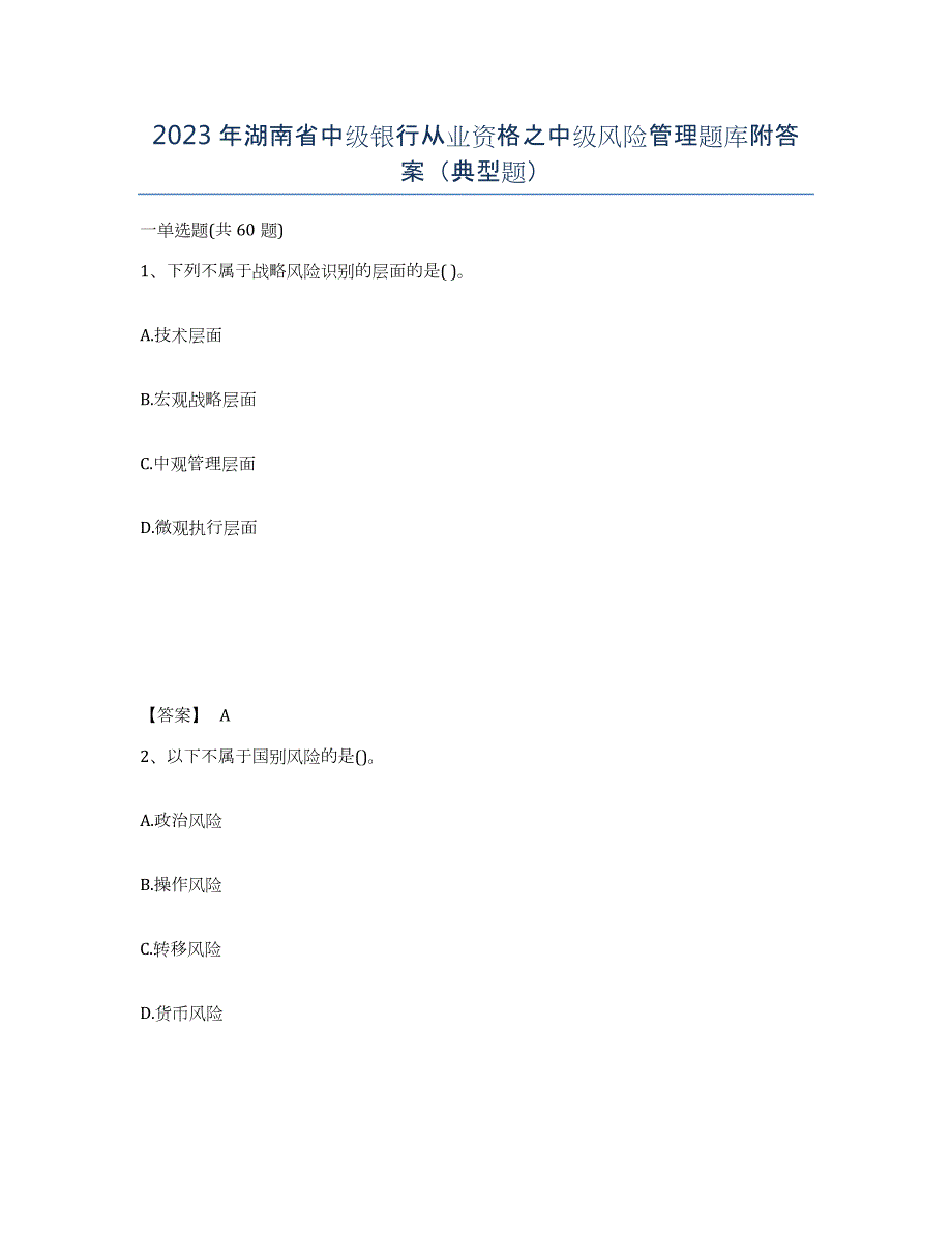 2023年湖南省中级银行从业资格之中级风险管理题库附答案（典型题）_第1页