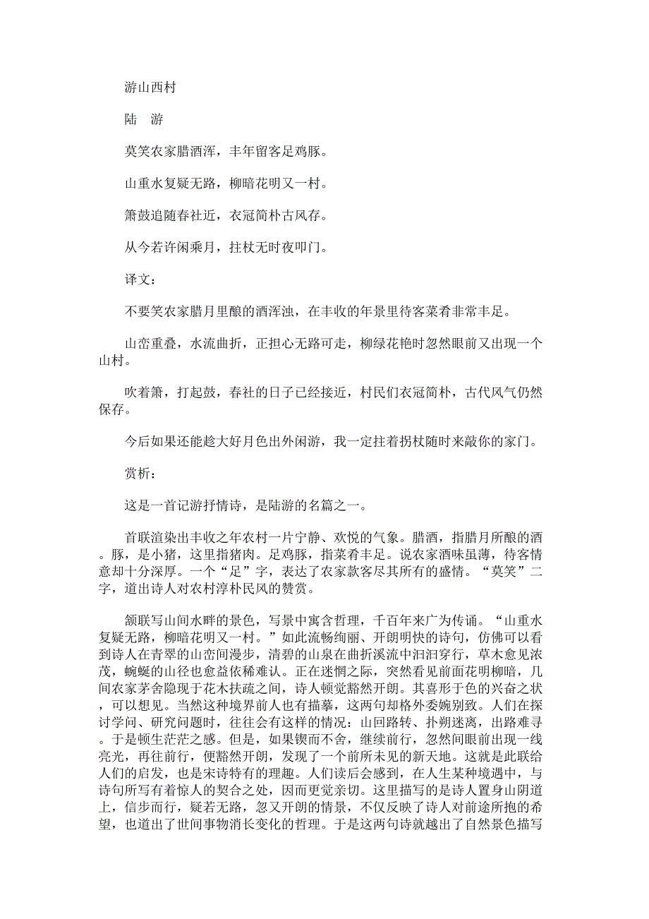 2023七年级下语文知识：：游山西村_第1页