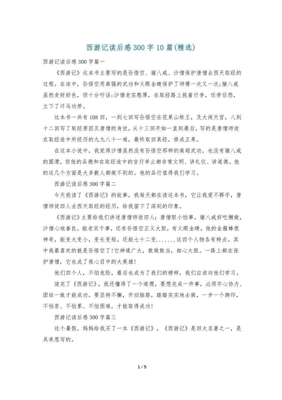 西游记读后感300字10篇(精选)_第1页