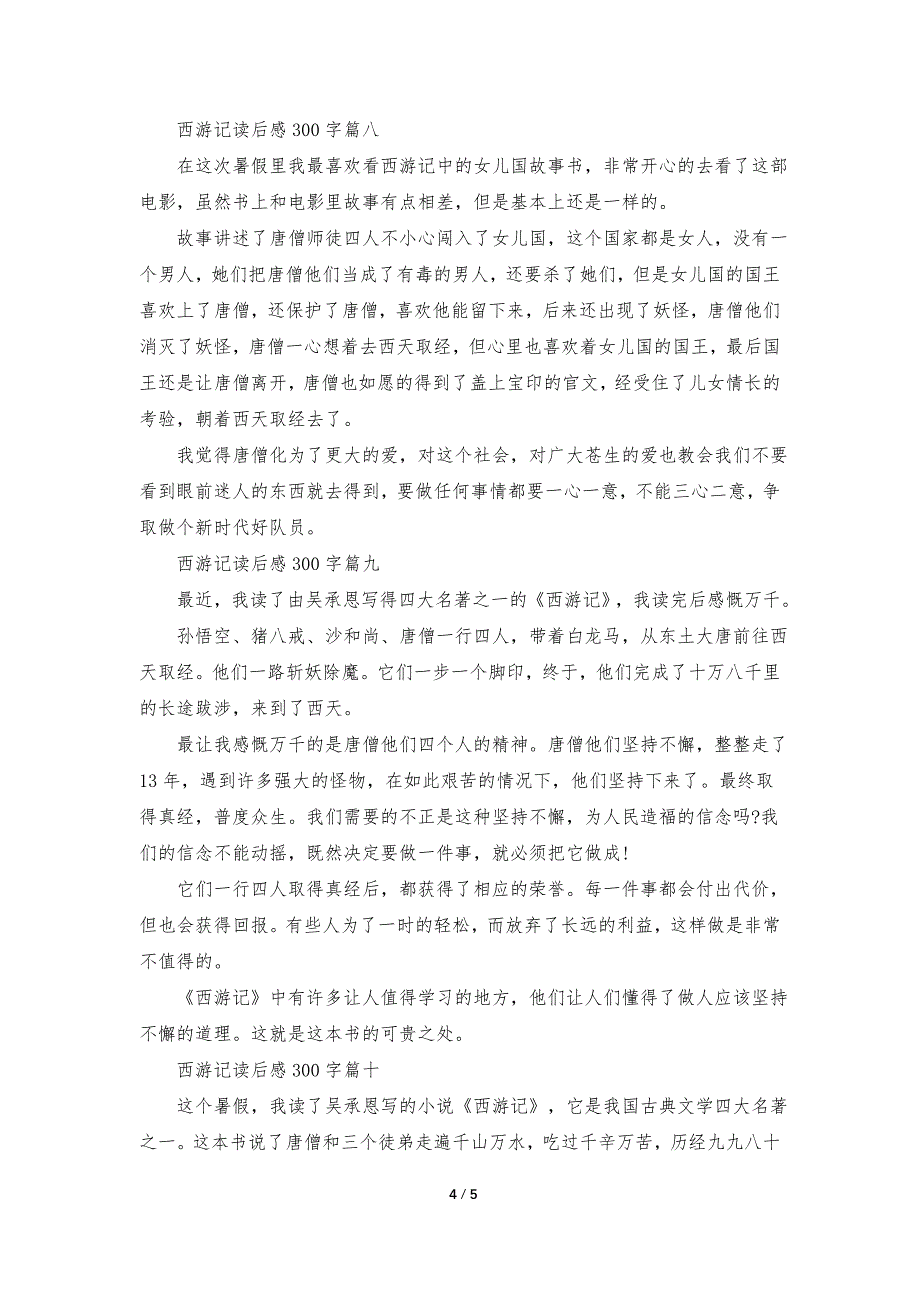 西游记读后感300字10篇(精选)_第4页