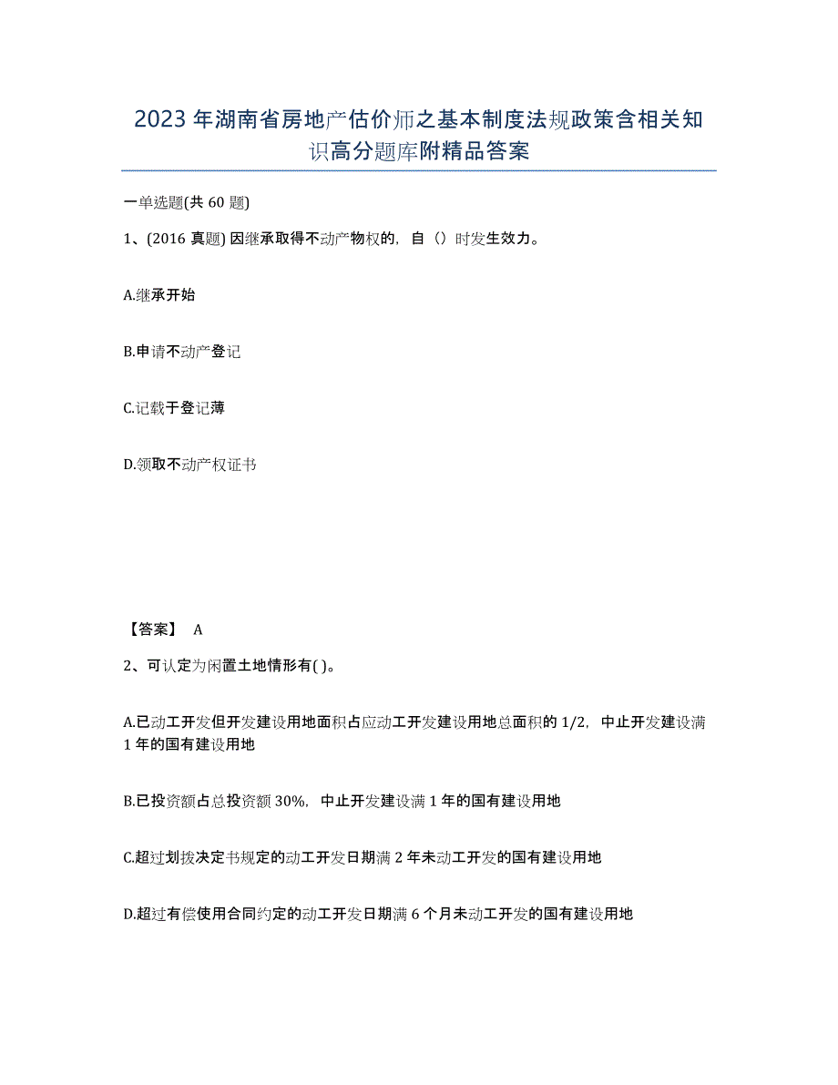 2023年湖南省房地产估价师之基本制度法规政策含相关知识高分题库附答案_第1页